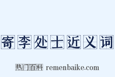 寄李处士近义词是什么意思的图片